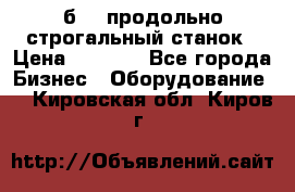 7б210 продольно строгальный станок › Цена ­ 1 000 - Все города Бизнес » Оборудование   . Кировская обл.,Киров г.